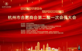 热烈祝贺浙江奥然实业董事长程健先生当选杭州市合肥商会新一届会长！