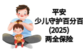 少儿守护百分百25值得买吗？涵盖意外医疗教育金为孩子成长添动力