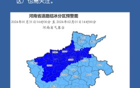 河南省气象台发布道路结冰黄色预警