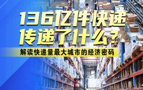 136亿件快递传递了什么？——解读快递量最大城市的经济密码